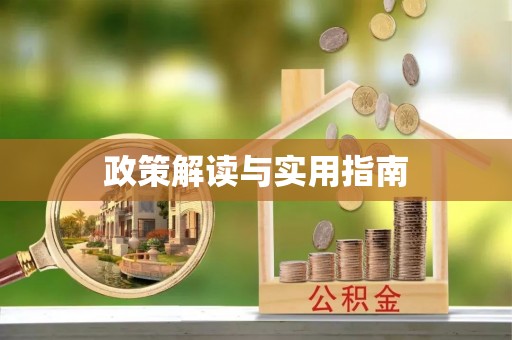 石冈政策解读与实用指南