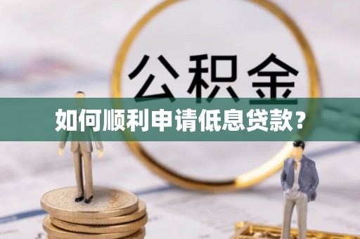石冈如何顺利申请低息贷款？