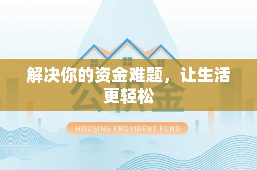 石冈解决你的资金难题，让生活更轻松