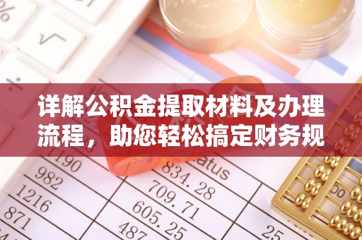 石冈详解公积金提取材料及办理流程，助您轻松搞定财务规划