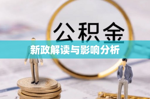 石冈新政解读与影响分析