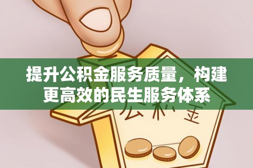 石冈提升公积金服务质量，构建更高效的民生服务体系