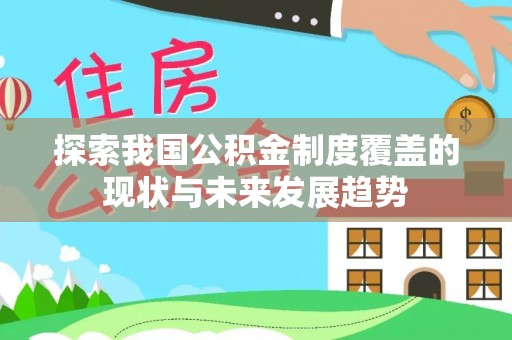 石冈探索我国公积金制度覆盖的现状与未来发展趋势