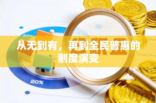 石冈从无到有，再到全民普惠的制度演变