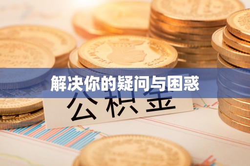石冈解决你的疑问与困惑
