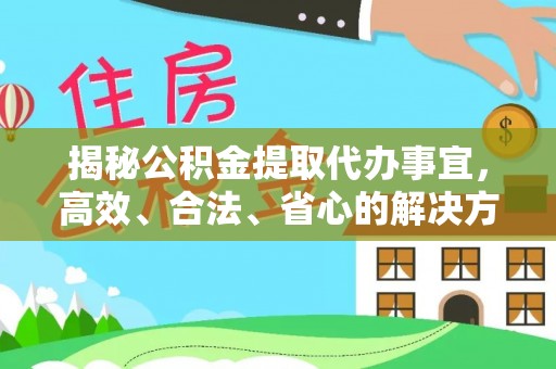 石冈揭秘公积金提取代办事宜，高效、合法、省心的解决方案