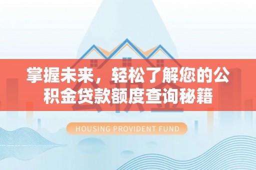 石冈掌握未来，轻松了解您的公积金贷款额度查询秘籍