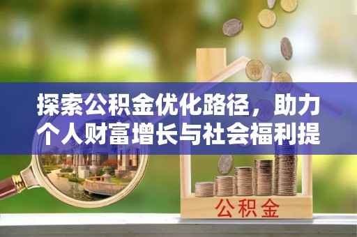 石冈探索公积金优化路径，助力个人财富增长与社会福利提升