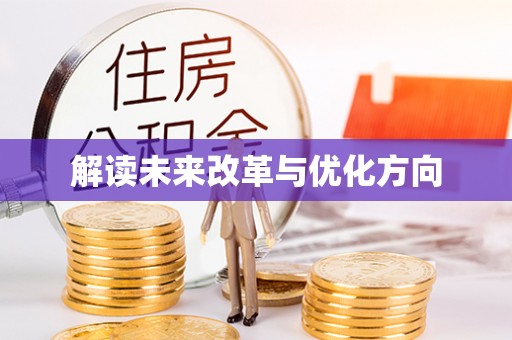 石冈解读未来改革与优化方向
