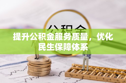 石冈提升公积金服务质量，优化民生保障体系