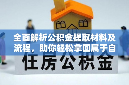 石冈全面解析公积金提取材料及流程，助你轻松拿回属于自己的钱