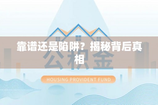 石冈靠谱还是陷阱？揭秘背后真相