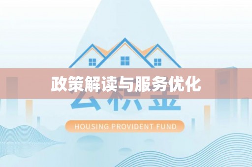 石冈政策解读与服务优化