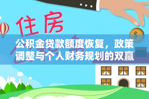 石冈公积金贷款额度恢复，政策调整与个人财务规划的双赢之道