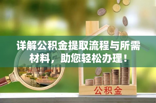 石冈详解公积金提取流程与所需材料，助您轻松办理！