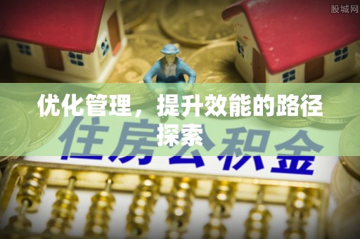 石冈优化管理，提升效能的路径探索