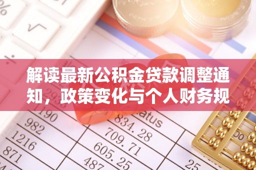 石冈解读最新公积金贷款调整通知，政策变化与个人财务规划