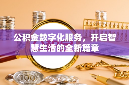 石冈公积金数字化服务，开启智慧生活的全新篇章