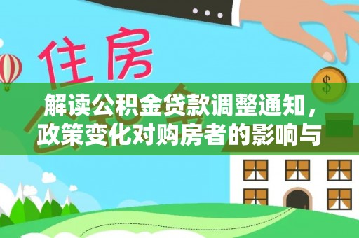 石冈解读公积金贷款调整通知，政策变化对购房者的影响与机遇