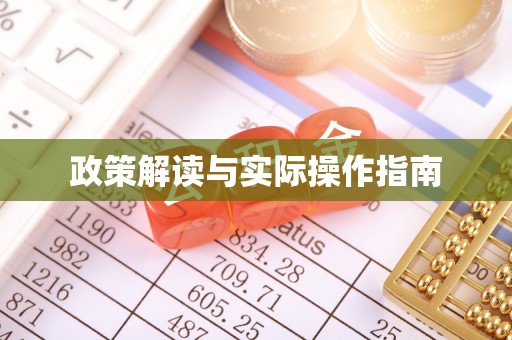 石冈政策解读与实际操作指南