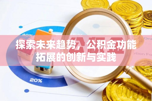 石冈探索未来趋势，公积金功能拓展的创新与实践