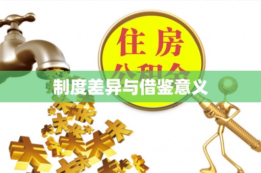 石冈制度差异与借鉴意义