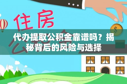 石冈代办提取公积金靠谱吗？揭秘背后的风险与选择