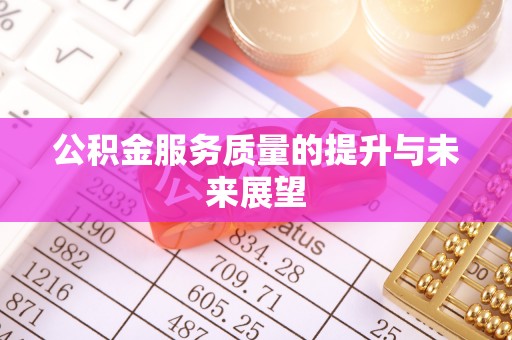 石冈公积金服务质量的提升与未来展望