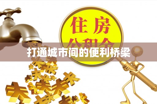 石冈打通城市间的便利桥梁
