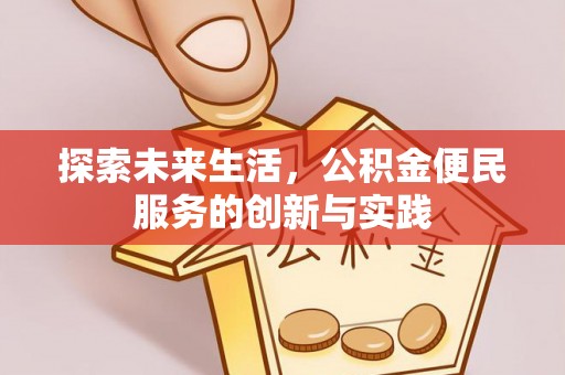 石冈探索未来生活，公积金便民服务的创新与实践