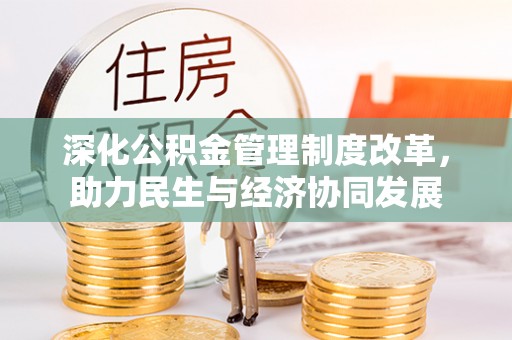 石冈深化公积金管理制度改革，助力民生与经济协同发展