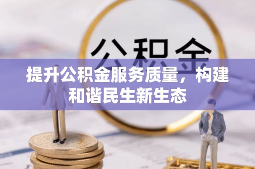石冈提升公积金服务质量，构建和谐民生新生态