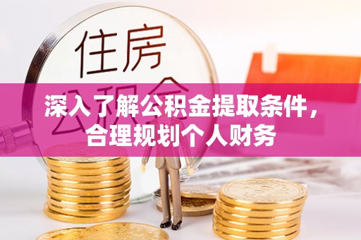 石冈深入了解公积金提取条件，合理规划个人财务