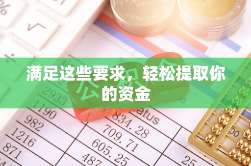 石冈满足这些要求，轻松提取你的资金
