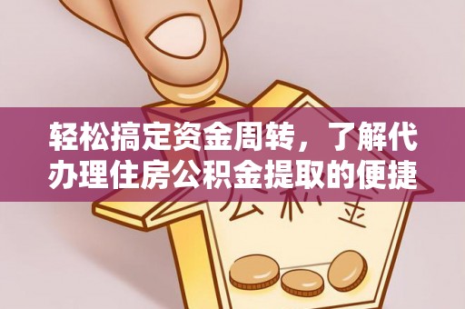 石冈轻松搞定资金周转，了解代办理住房公积金提取的便捷之道