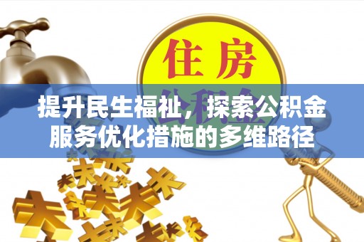 石冈提升民生福祉，探索公积金服务优化措施的多维路径