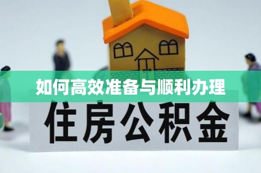 石冈如何高效准备与顺利办理