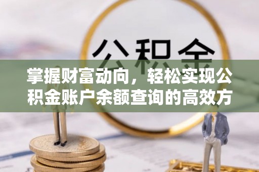 石冈掌握财富动向，轻松实现公积金账户余额查询的高效方式