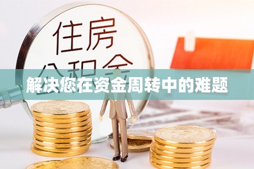 石冈解决您在资金周转中的难题