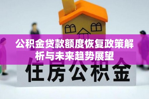 石冈公积金贷款额度恢复政策解析与未来趋势展望