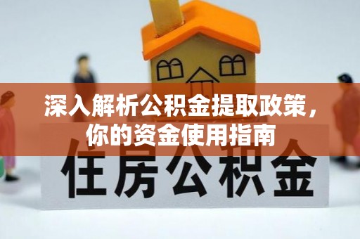 石冈深入解析公积金提取政策，你的资金使用指南