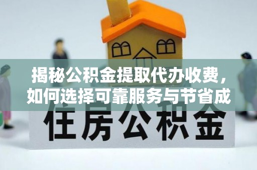 石冈揭秘公积金提取代办收费，如何选择可靠服务与节省成本？