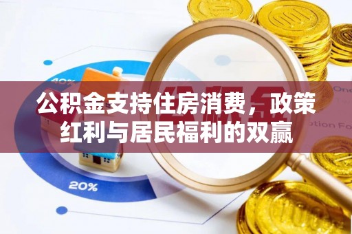 石冈公积金支持住房消费，政策红利与居民福利的双赢