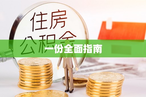 石冈一份全面指南