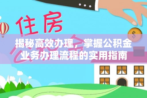 石冈揭秘高效办理，掌握公积金业务办理流程的实用指南