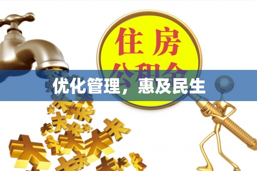 石冈优化管理，惠及民生