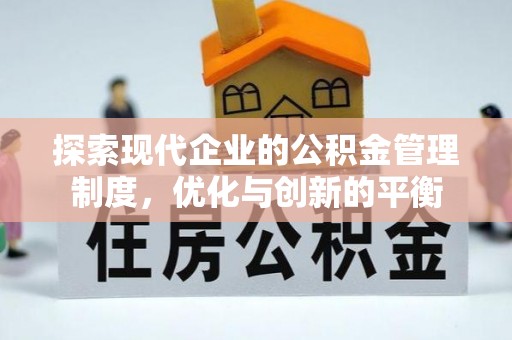 石冈探索现代企业的公积金管理制度，优化与创新的平衡