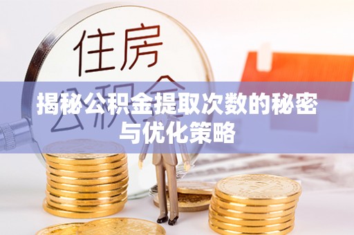 石冈揭秘公积金提取次数的秘密与优化策略