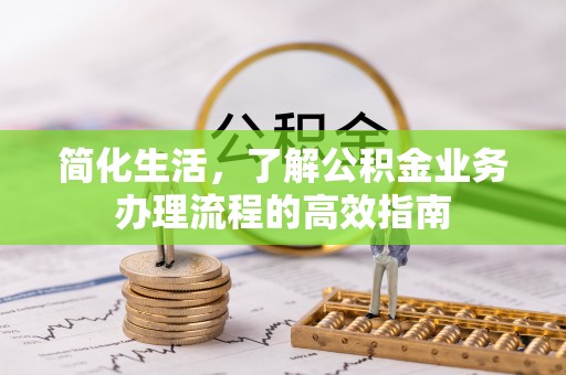 石冈简化生活，了解公积金业务办理流程的高效指南