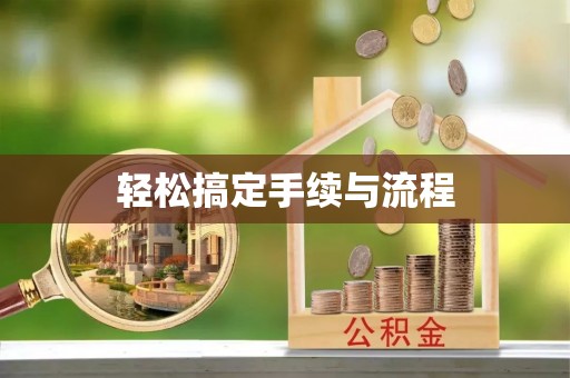 石冈轻松搞定手续与流程